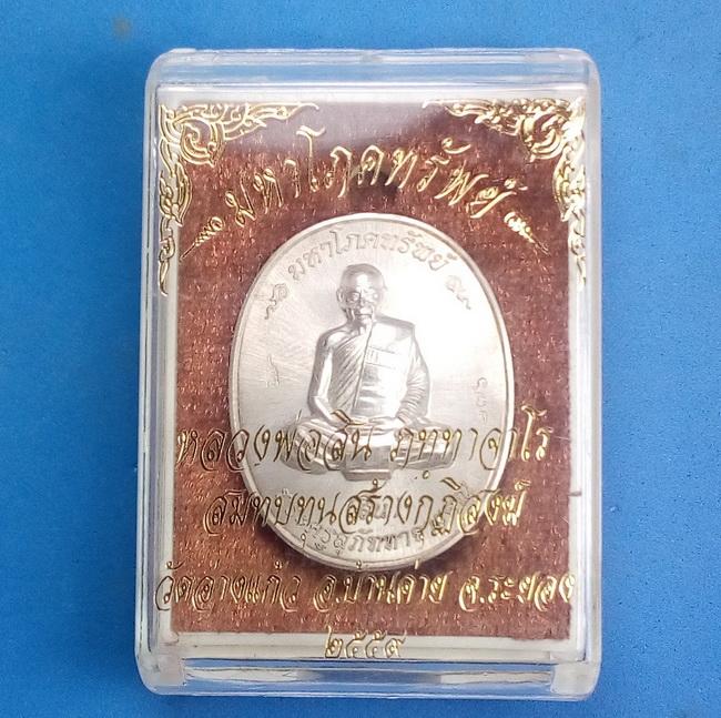 เหรียญรูปเหมือน หลวงพ่อสิน รุ่นมหาโภคทรัพย์ หลังอุดผงฝังตะกรุด 3 ดอก ทองเงินนาค 