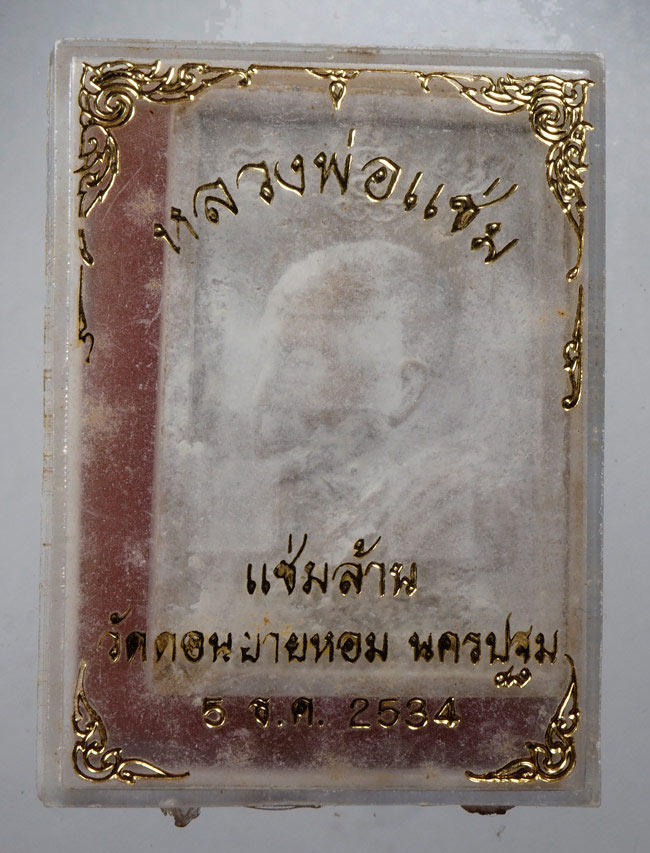 20บาท...พระสมเด็จหลวงพ่อแช่ม วัดดอนยายหอม รุ่นแช่มล้าน ปี 2534 ///G564