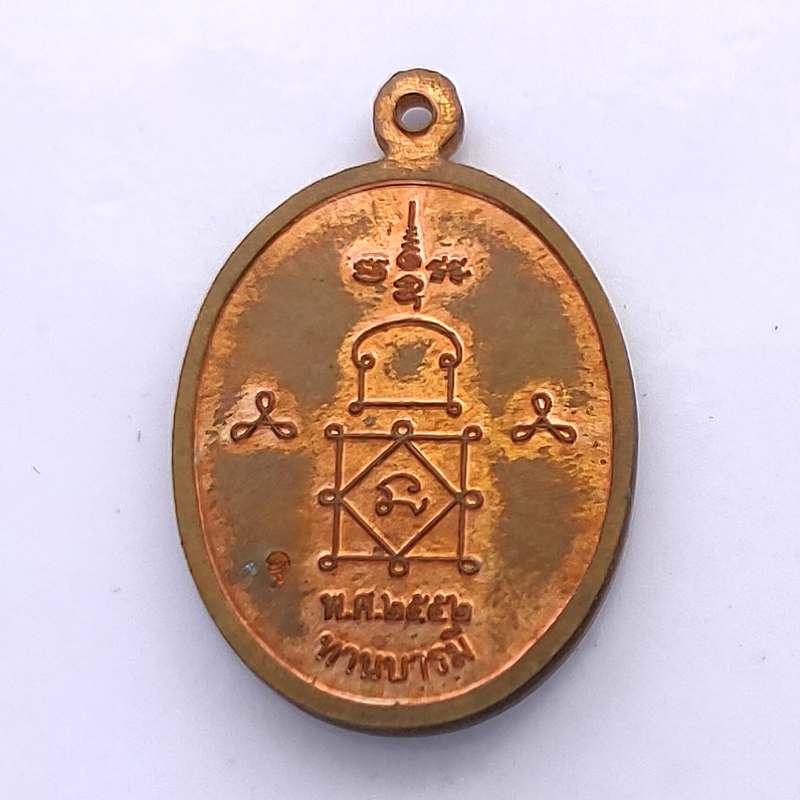 เหรียญหลวงพ่อหวล วัดนิคมวชิราราม จ.เพชรบุรี ทานบารมี ปี 2552