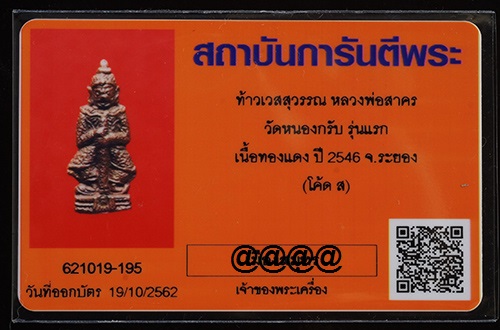 บัตรรับประกันพระแท้