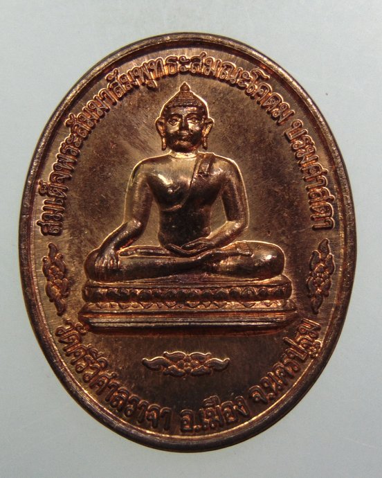 ๒๐เหรียญสมเด็จพระสัมมาสัมพุทธเจ้า สมณโคดมบรมศาสดา วัดศรีวิศาลวาจา จ นครปฐม