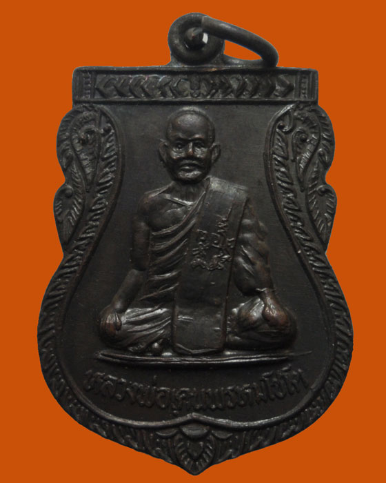 *** จ.อุทัยธานี *** เหรียญหลวงพ่อเคน พรหมโชโต วัดดงเศรษฐี รุ่น๑