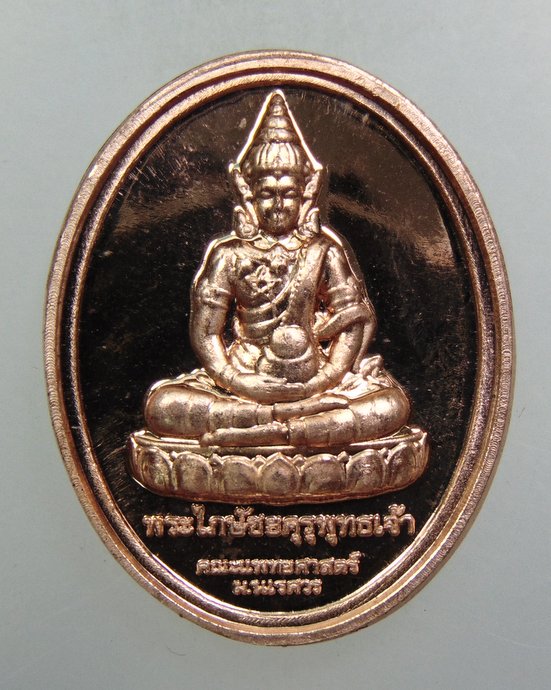 ๒๐ เหรียญพระไภษัชยคุรุพุทธเจ้า ด้านหลัง สมเด็จพระนเรศวร มหาราช