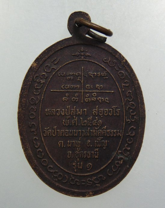 ๒๐ เหรียญ รุ่น๑ หลวงปู่สุมา วัดป่าดอนนาวสามัคคีธรรม จ.อุดรธานี