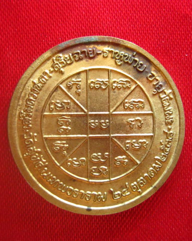 เหรียญสุริยฉาย-ราหูพ่าย วัดสุทัศนเทพวราราม ปี 2538 ตอกโค้ด เสริมดวงดีครับ
