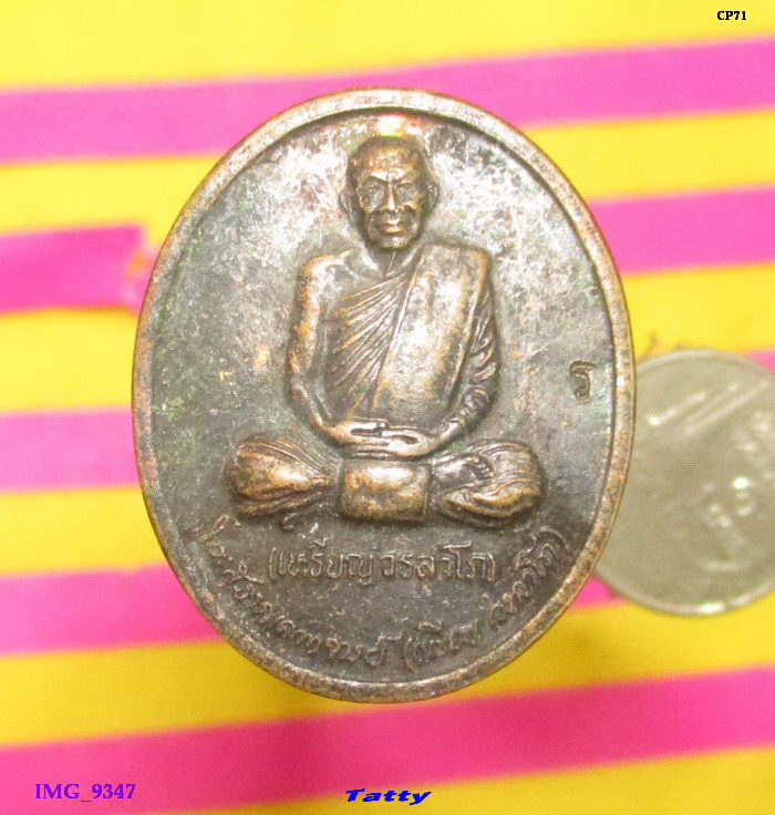 หลวงปู่เหรียญ วรลาโภ รุ่นถวายพระพร ปี 2539