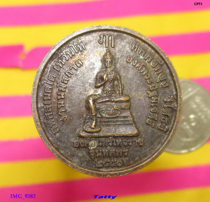 เหรียญพระปฐมเจดีย์ ปี 2550