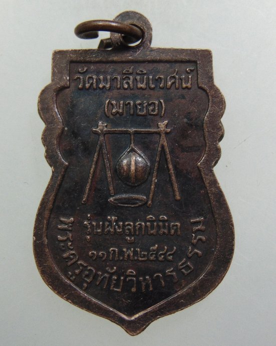 ๒๐ เหรียญหลวงปู่ทวด วัดมาลีนิเวศน์ (วัดมายอ) จ.ปัตตานี