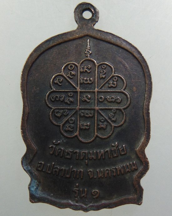 ๒๐ เหรียญนั่งพาน รุ่น๑ หลวงปู่คำพันธ์ วัดธาตุมหาชัย