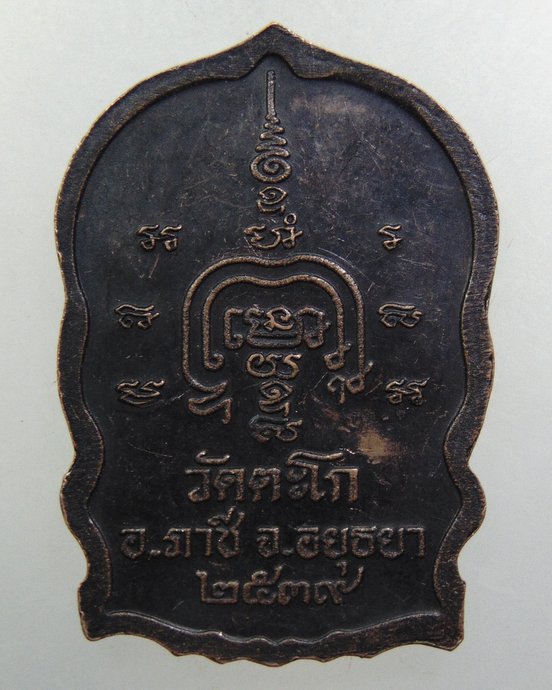 ๒๐ เหรียญนั่งพานหลวงพ่อรวย วัดตะโก