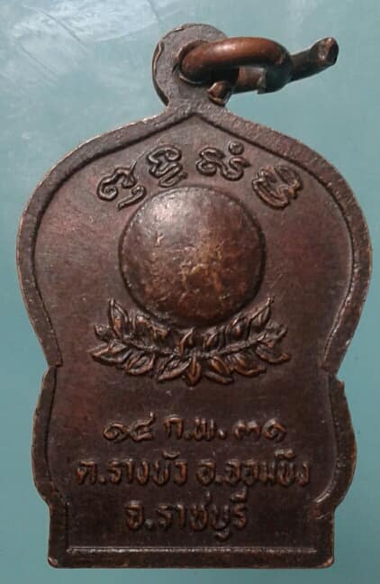 เหรียญหลวงพ่อพระประธาน วัดรางบัง ราชบุรี เนื้อทองแดง เคาะเดียวแดง