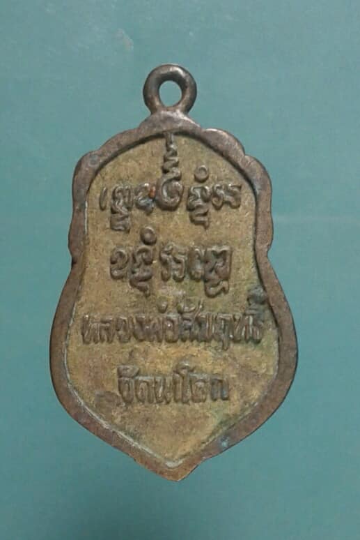 เหรียญหล่อพระพุทธหลวงพ่อสัมฤทธิ์ วัดนาโคก สมุทรสาคร เคาะเดียวแดงครับ