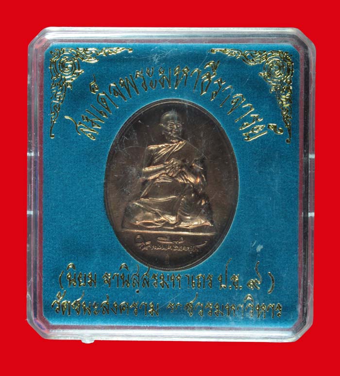 เหรียญสมเด็จพระมหาธีราจารย์ (พระมหานิยม ฐานิสฺสโร) วัดชนะสงครามราชวรมหาวิหาร กรุงเทพ ฯ # 1