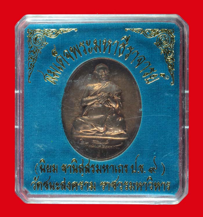 เหรียญสมเด็จพระมหาธีราจารย์ (พระมหานิยม ฐานิสฺสโร) วัดชนะสงครามราชวรมหาวิหาร กรุงเทพ ฯ # 2