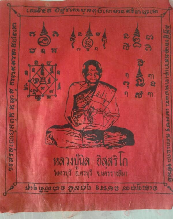 ผ้ายันต์หลวงปู่นิล วัดครบุรี เคาะเดียวแดง