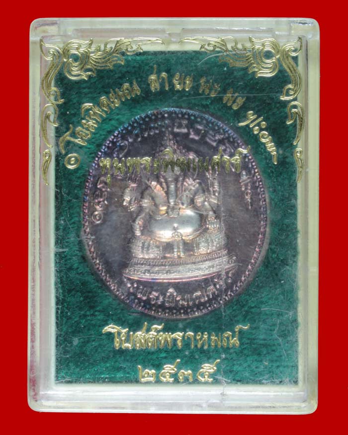 เหรียญพระพิฆเนศวร์ หลังรัชกาลที่ ๕ เนื้อเงิน โบสถ์พราหมณ์ รุ่นแรก ปี ๒๕๓๕