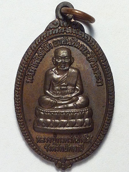 เหรียญหลวงพ่อทวด อนุสรณ์สร้างวิหาร วัดทรายขาว