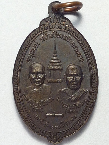 เหรียญหลวงพ่อทวด อนุสรณ์สร้างวิหาร วัดทรายขาว