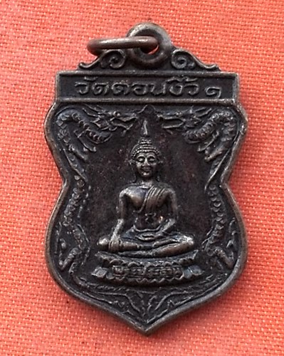 เริ่ม 10 บาท กับ  เหรียญ วัดดอนงิ้ว จ.กาญจนบุรี .…w929