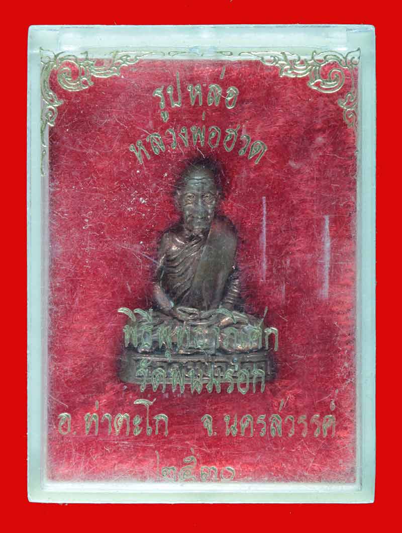 รูปหล่อพระครูนิยุติธรรมประวิตร หลวงพ่อฮวด กัณทโว วัดหัวถนน อ.ท่าตะโก นครสวรรค์ ปี ๒๕๓๐ เนื้อนวโลหะ