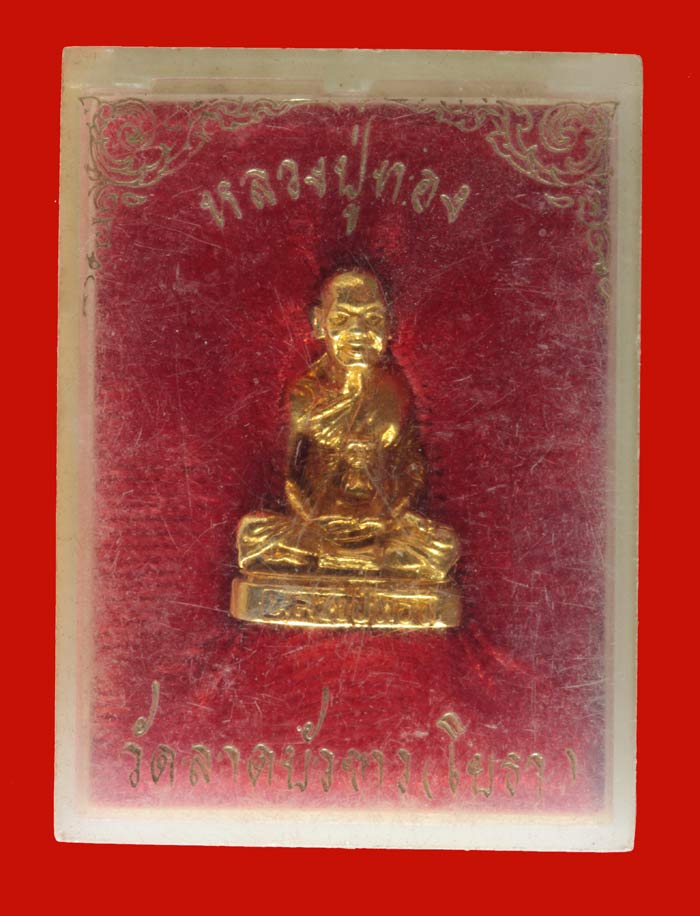 พระกริ่งรูปเหมือน กะไหล่ทอง หลวงปู่ทอง วัดลาดบัวขาว กทม.