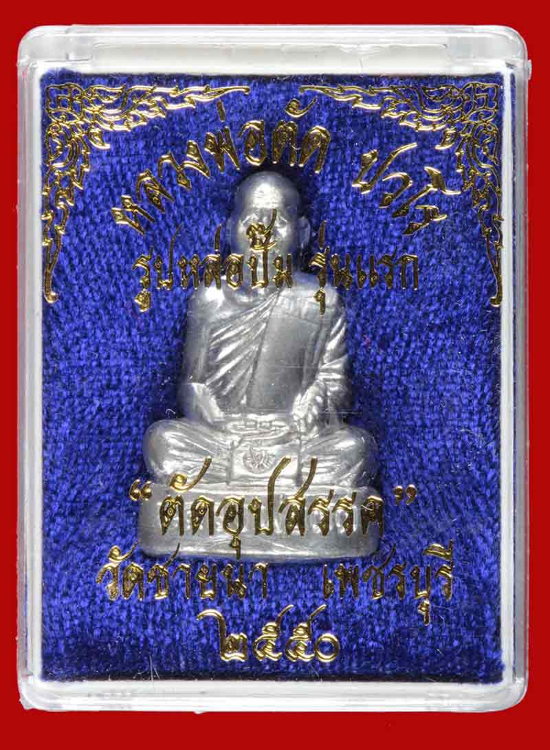 พระรูปเหมือนปั๊มรุ่นแรก เนื้อจ้าวน้ำเงิน หลวงพ่อตัด ปวโร รุ่นตัดอุปสรรค วัดชายนา เพชรบุรี ปี ๒๕๕๐ #1