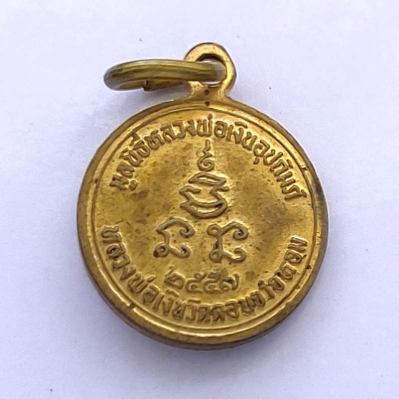 เหรียญหลวงพ่อเงิน วัดดอนยายหอม ปี 2557 รุ่นมูลนิธิหลวงพ่อเงินอุปถัมภ์ จ.นครปฐม