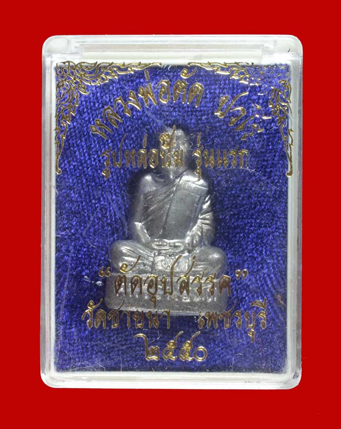 พระรูปเหมือนปั้มรุ่นแรก เนื้อจ้าวน้ำเงิน หลวงพ่อตัด ปวโร รุ่นตัดอุปสรรค วัดชายนา เพชรบุรี ปี ๒๕๕๐ #5