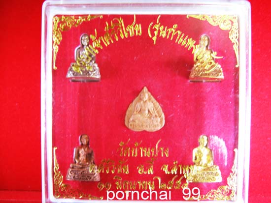 ครูบาเจ้าศรีวิไชยชุด 5 องค์  (รุ่นกำเพงแก้ว) วัดบ้านปาง  จ.ลำพูน