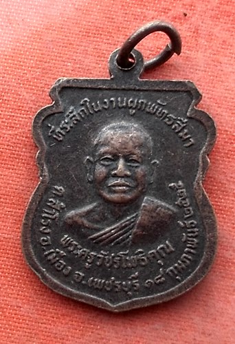 เริ่ม 10 บาท กับ เหรียญหลวงพ่อรวม จ.เพชรบุรี..…Y633