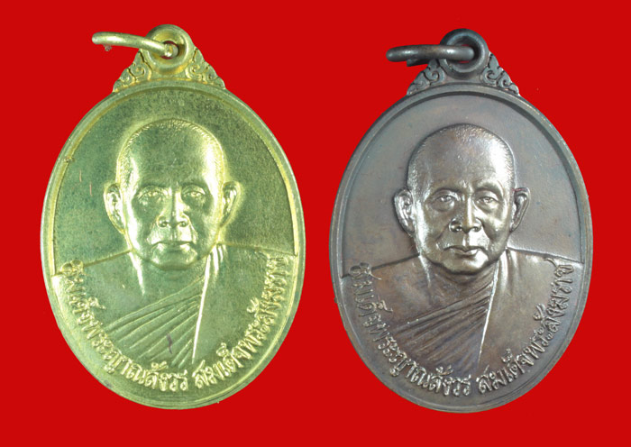 เหรียญ สมเด็จพระญาณสังวรฯ วัดบวรนิเวศฯ รุ่นศาลจังหวัดราชบุรี ปี ๒๕๓๘ 2 เหรียญ