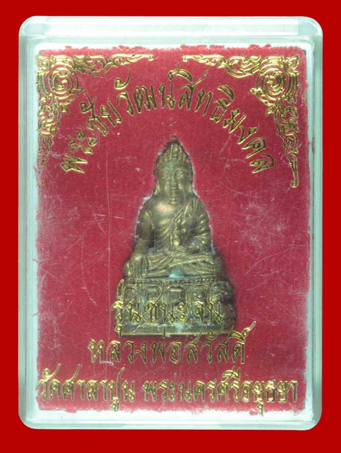 พระชัยวัฒน์สิทธิมงคล รุ่นชนะจน หลวงปู่สวัสดิ์ วัดศาลาปูน พระ นครศรีอยุธยา ปี ๒๕๕๐ # 2