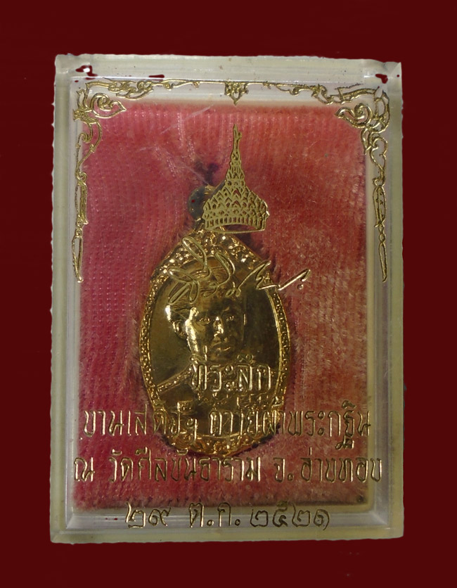 20บาท..เหรียญพระเทพ วัดศิลขันธาราม จ.อ่างทอง ปี2521 พร้อมกล่อง ///G602 