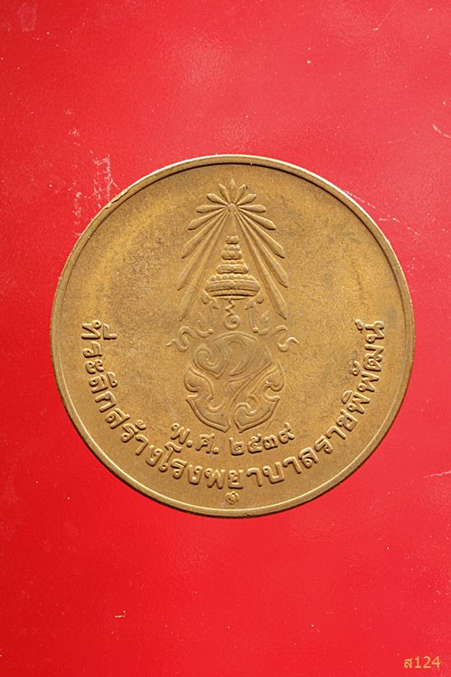เหรียญในหลวงรัชกาลที่ ๙ สร้างโรงพยาบาลราชพิพัฒน์ ปี 2539 พร้อมกล่องเดิม...../2