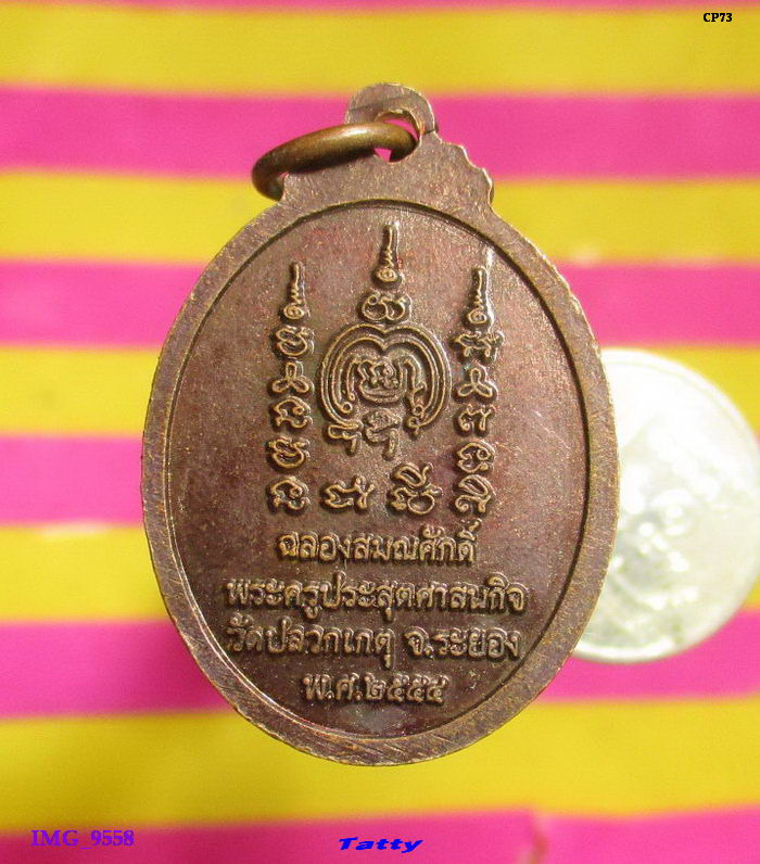 พระครูประสุตศาสนกิจ วัดปลวกเกตุ ระยอง