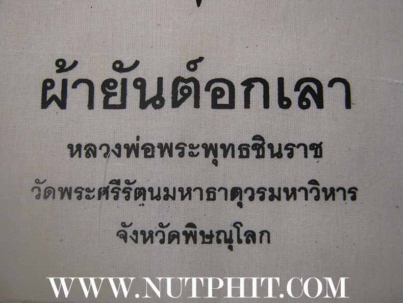 102*ผ้ายันต์อกเลา พระพุทธชินราช พิษณุโลก ผ้าดิบขาว โค็ตตราเต็มคมชัด