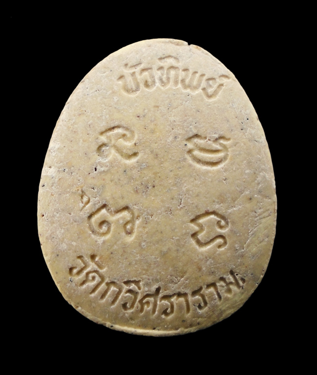 20บาท...พระปิดตามหาลาภบัวทิพย์ วัดกวิศราราม จ.ลพบุรี///G615