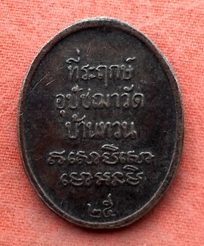 เริ่ม 10 บาท กับ เหรียญหลวงพ่อม่วง ปี๒๕…Y689