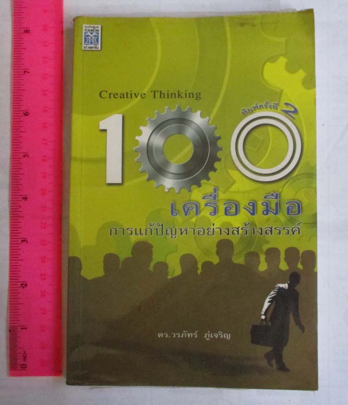 หนังสือ 100 เครื่องมือการแก้ปัญหาอย่างสร้างสรรค์