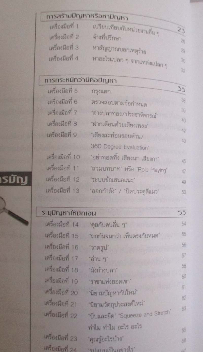 หนังสือ 100 เครื่องมือการแก้ปัญหาอย่างสร้างสรรค์