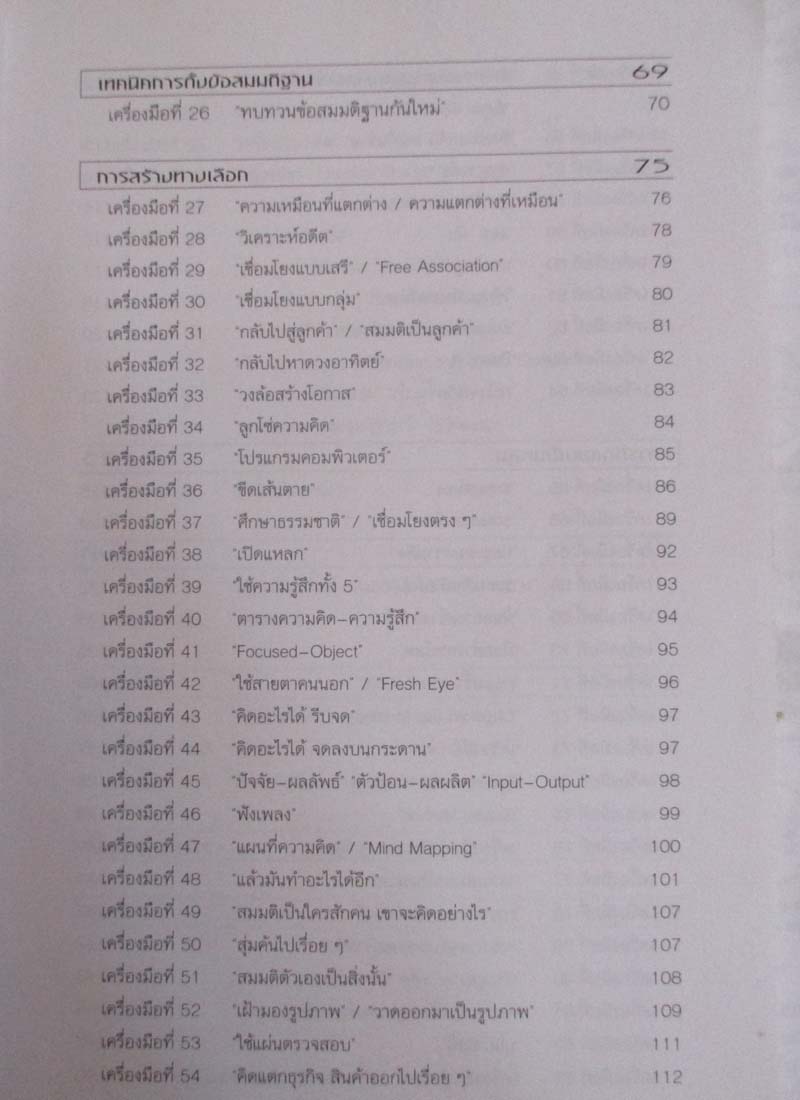 หนังสือ 100 เครื่องมือการแก้ปัญหาอย่างสร้างสรรค์
