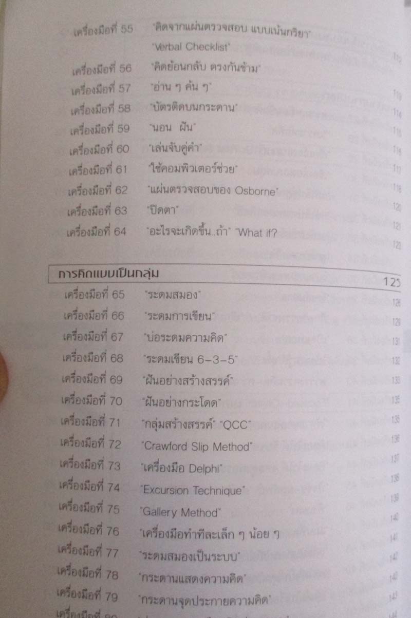 หนังสือ 100 เครื่องมือการแก้ปัญหาอย่างสร้างสรรค์