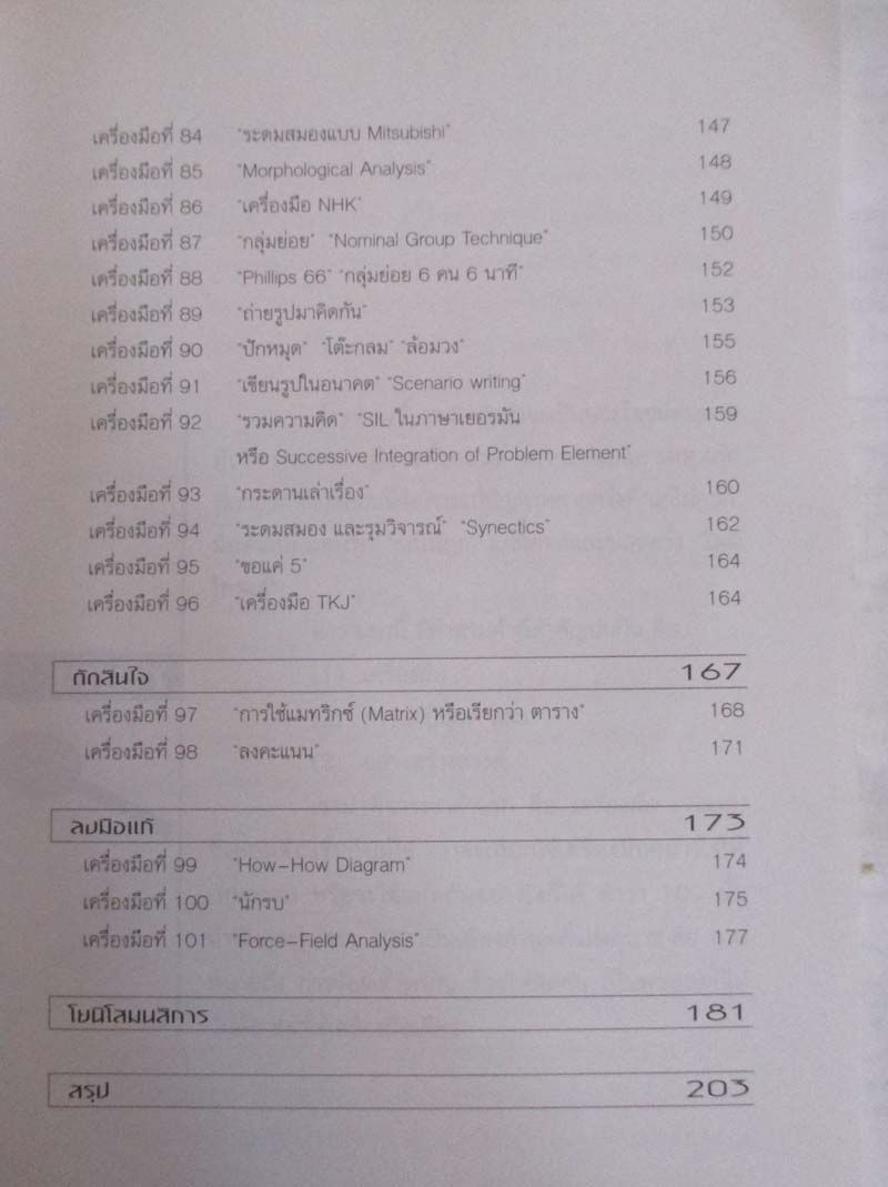 หนังสือ 100 เครื่องมือการแก้ปัญหาอย่างสร้างสรรค์