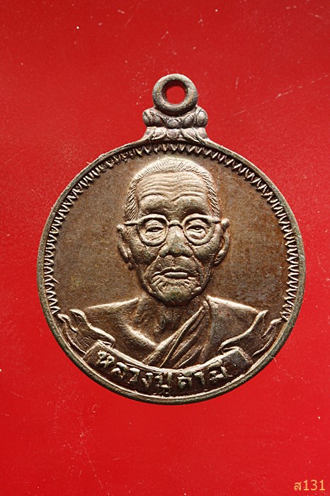 เหรียญหลวงปู่คำมี อายุ 106 ปี วัดถ้ำคูหาสวรรค์ จ.ลพบุรี