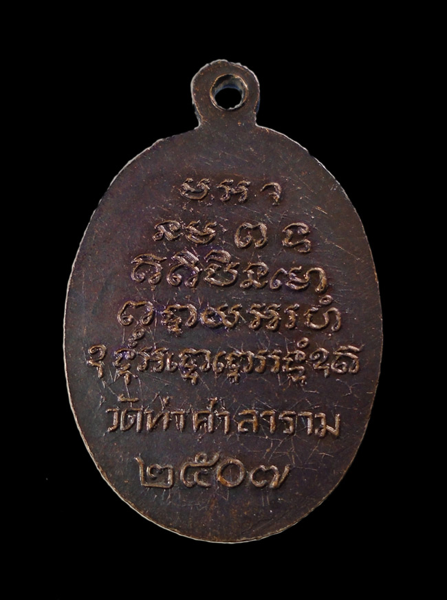 20บาท...เหรียญพระครูบุญ วัดท่าศาลาราม เพชรบุรี ปี๒๕๐๗///G629