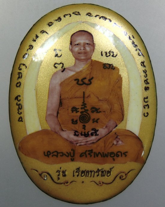 ๒๐ ล็อคเก็ตจัมโบ้หลวงปู่ศรีเทพอุดร รุ่นเรียกทรัพย์