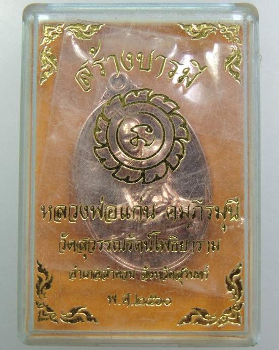 ๒๐ เหรียญหลวงพ่อแก่น วัดสุวรรณรัตน์โพธิ์ยาราม จ สุรินทร์ รุ่นสร้างบารมี