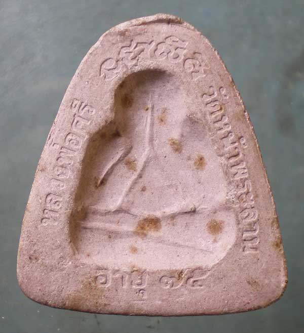 ปิดตา อายุ75 หลวงพ่อศรี วัดหน้าพระลาน สระบุรี