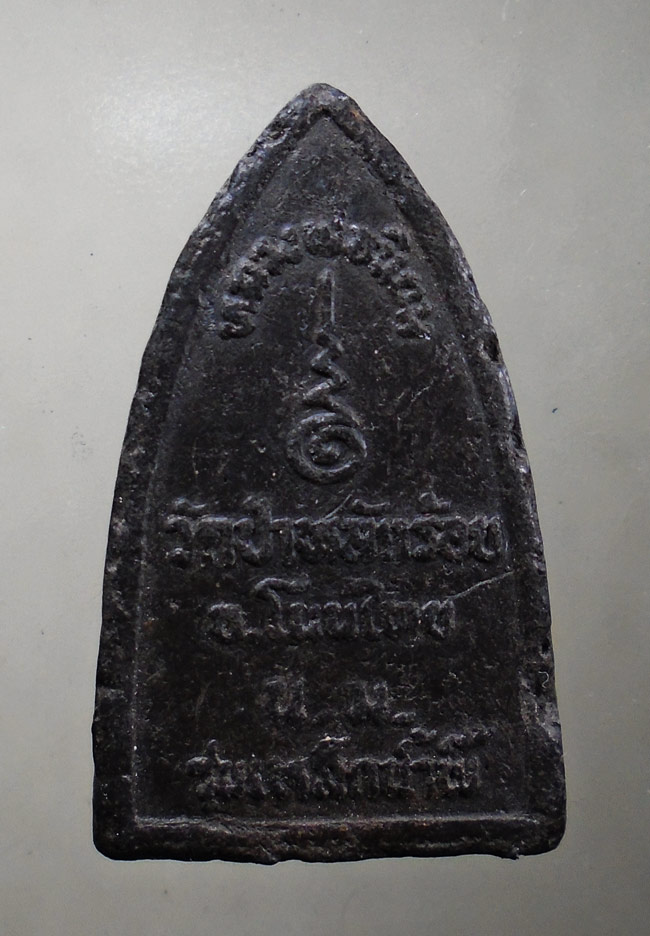 20บาท...หลวงพ่อทวด รุ่นเหล็กน้ำพี้ วัดป่าหลักร้อย นครราชสีมา ///G667