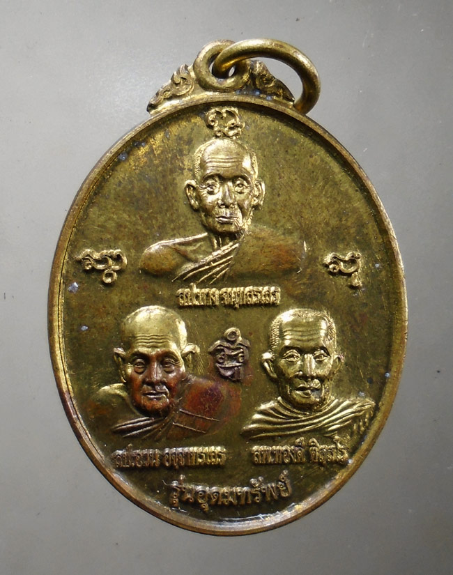20บาท...เหรียญหลวงปู่บาง หลวงปู่อวม หลวงพ่อทองดี รุ่นอุดมทรัพย์ วัดหนองพลับ 2559///G669